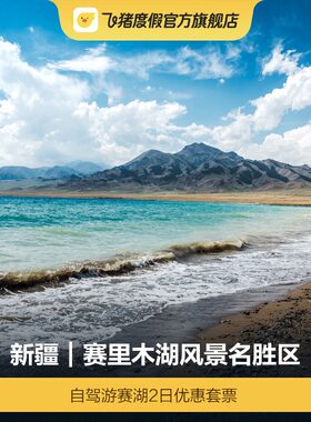 [赛里木湖景区-自驾游赛湖2日优惠套票]大门票