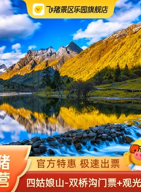 [四姑娘山国家级风景名胜区-双桥沟门票+观光车票]-