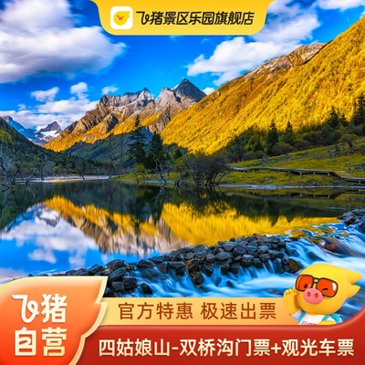 [四姑娘山国家级风景名胜区-双桥沟门票+观光车票]-