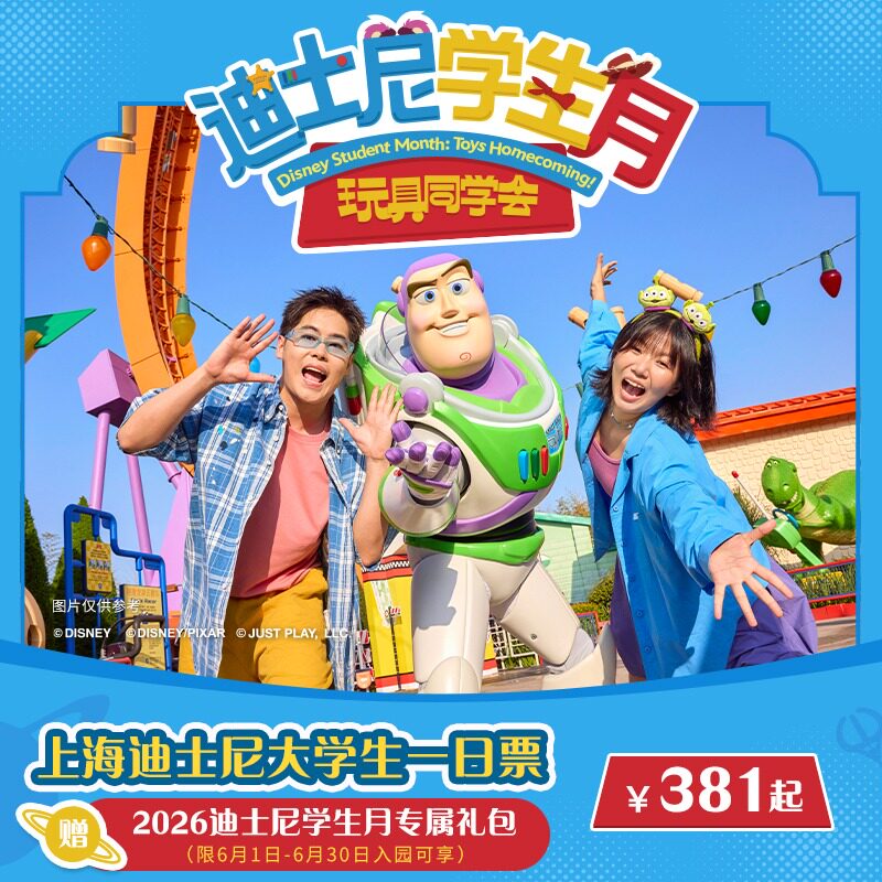 迪士尼大学生一日票