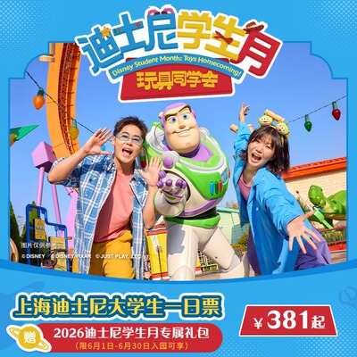 迪士尼大学生一日票