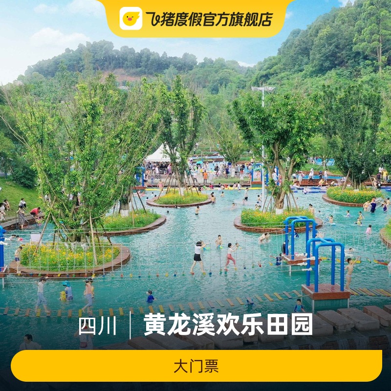 [黄龙溪欢乐田园-大门票]大门票