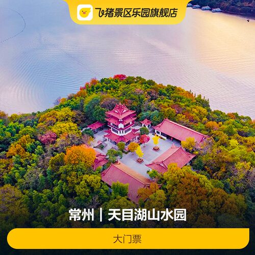 [天目湖山水园-大门票]天目湖山水园 极速出票 质量保障