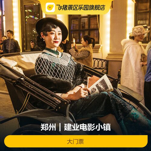 [郑州电影小镇-大门票][建业电影小镇-大门票]
