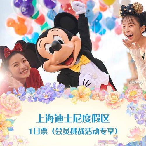 上海迪士尼1日门票