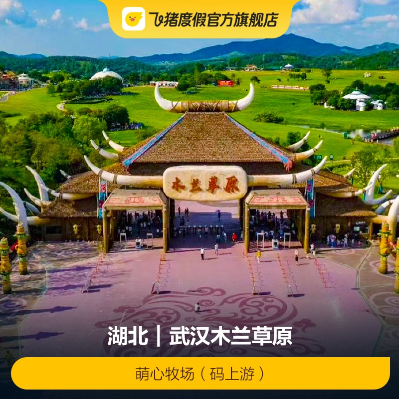 武汉木兰草原门票