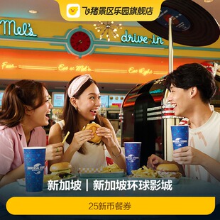 [新加坡环球影城-25新币餐券]
