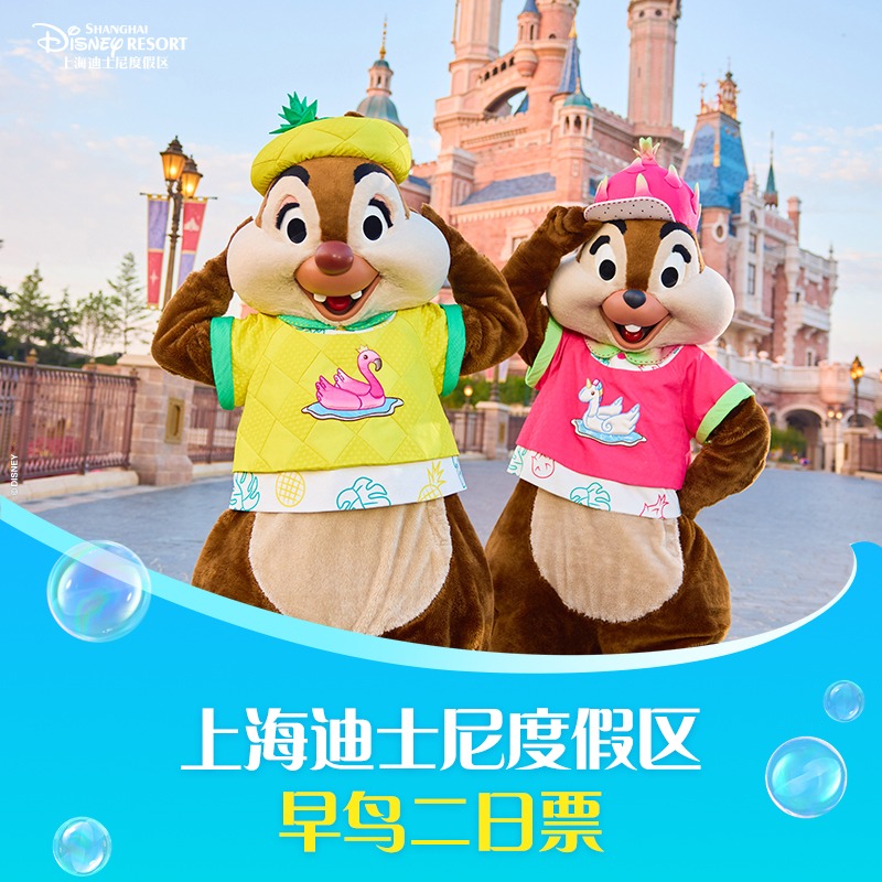 [上海迪士尼度假区-早鸟二日票]暑期限定，连续两天入园，提前10