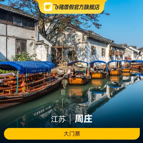 周庄大门票
