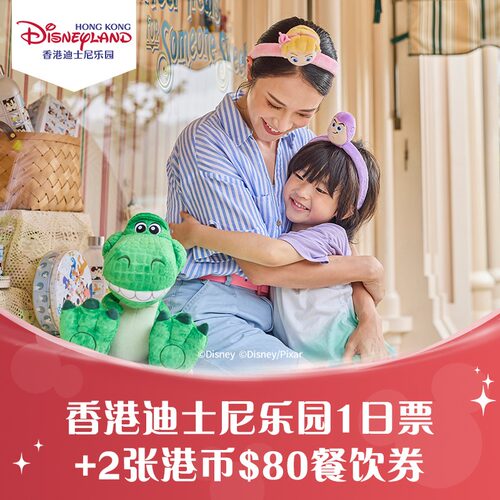 [香港迪士尼乐园-双人同行1日票+2张港币$80餐饮券（无需预约）]