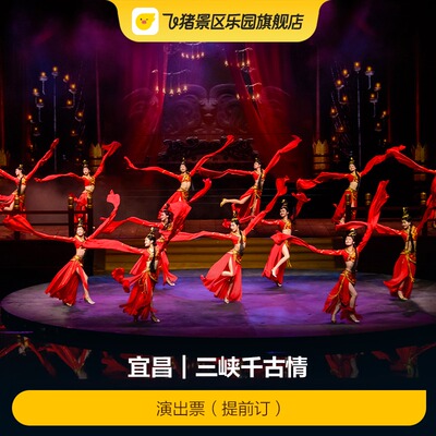 [三峡千古情-演出票（提前订）]