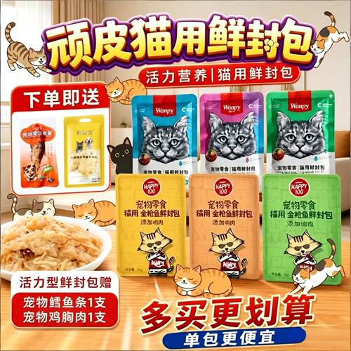 顽皮宠物猫罐头拌饭湿粮鲜封包