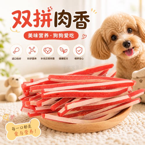 狗狗宠物零食鸡肉鳕鱼夹心条