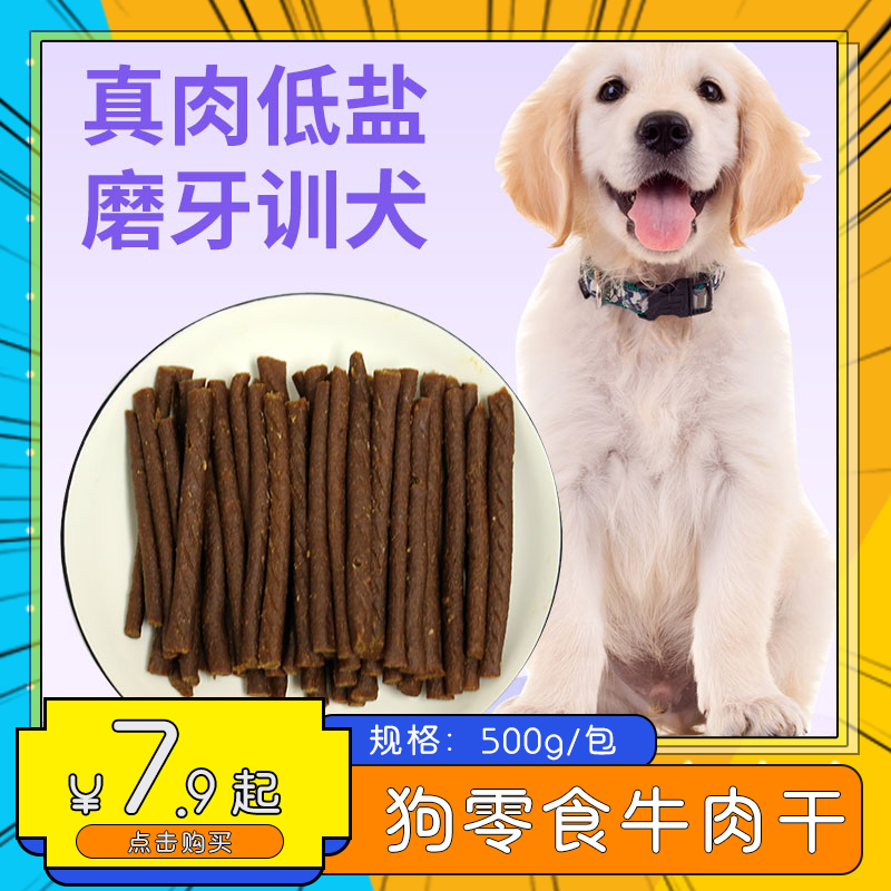 狗狗零食牛肉干大狗补钙营养品小型幼犬磨牙狗咬肌训练奖励牛肉条