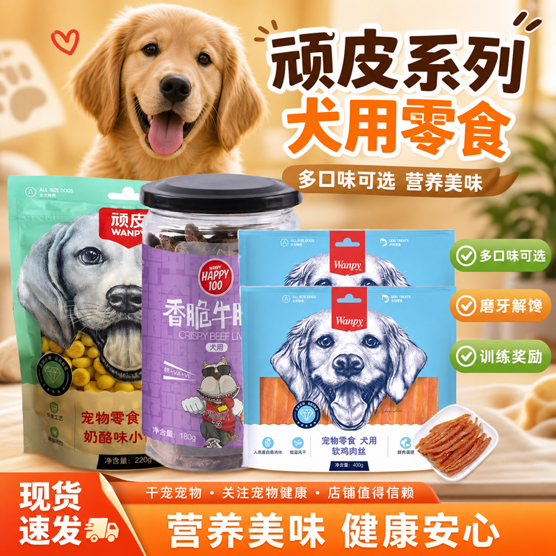 顽皮宠物零食鸡肉干牛肉条奶酪小馒头磨牙饼干大中小型犬训练解馋
