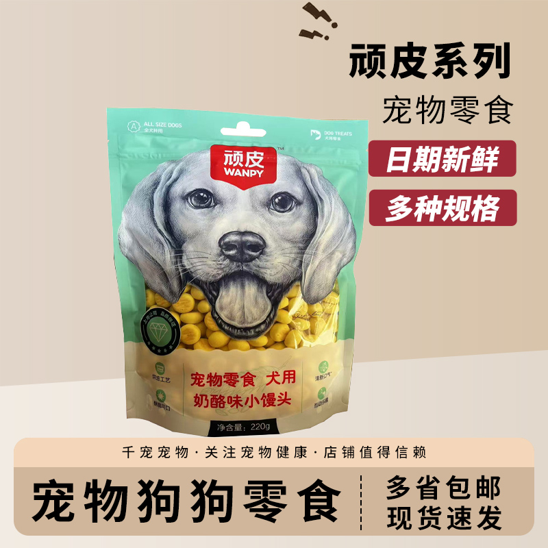 顽皮狗小馒头奶酪味营养解馋磨牙比熊泰迪博美幼犬宠物狗狗零食