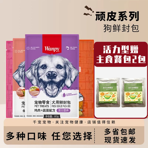 顽皮宠物狗狗零食拌饭鲜食湿粮包