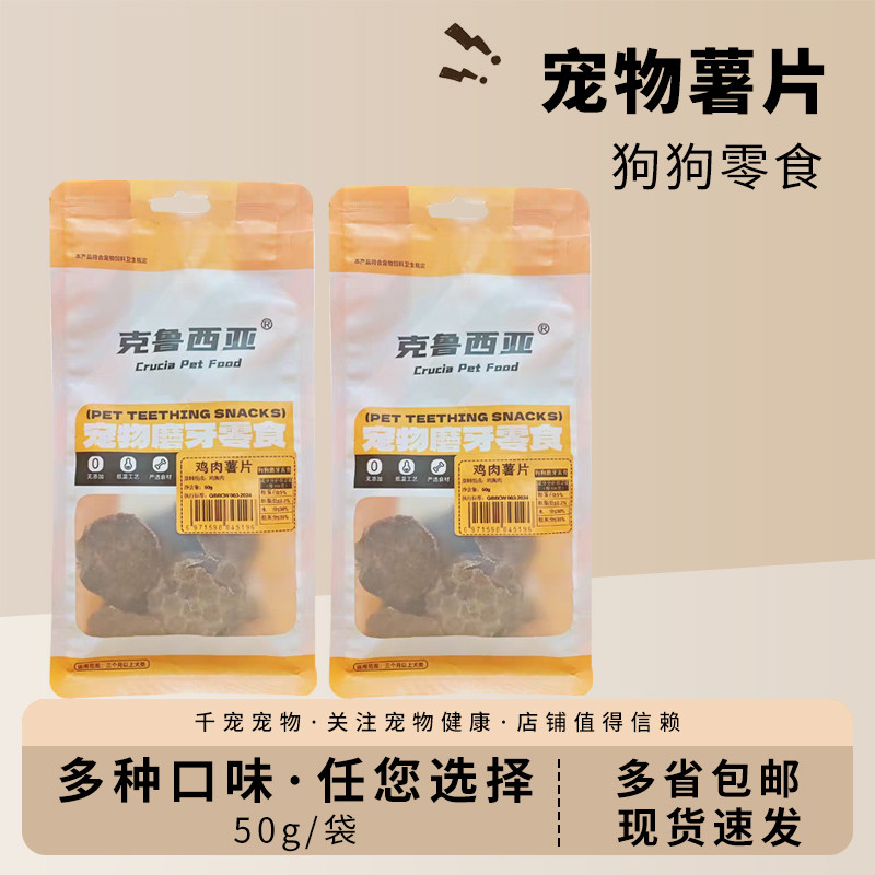 克鲁西亚宠物零食牛肉鸡肉味薯片狗狗磨牙互动奖励零食全犬包邮