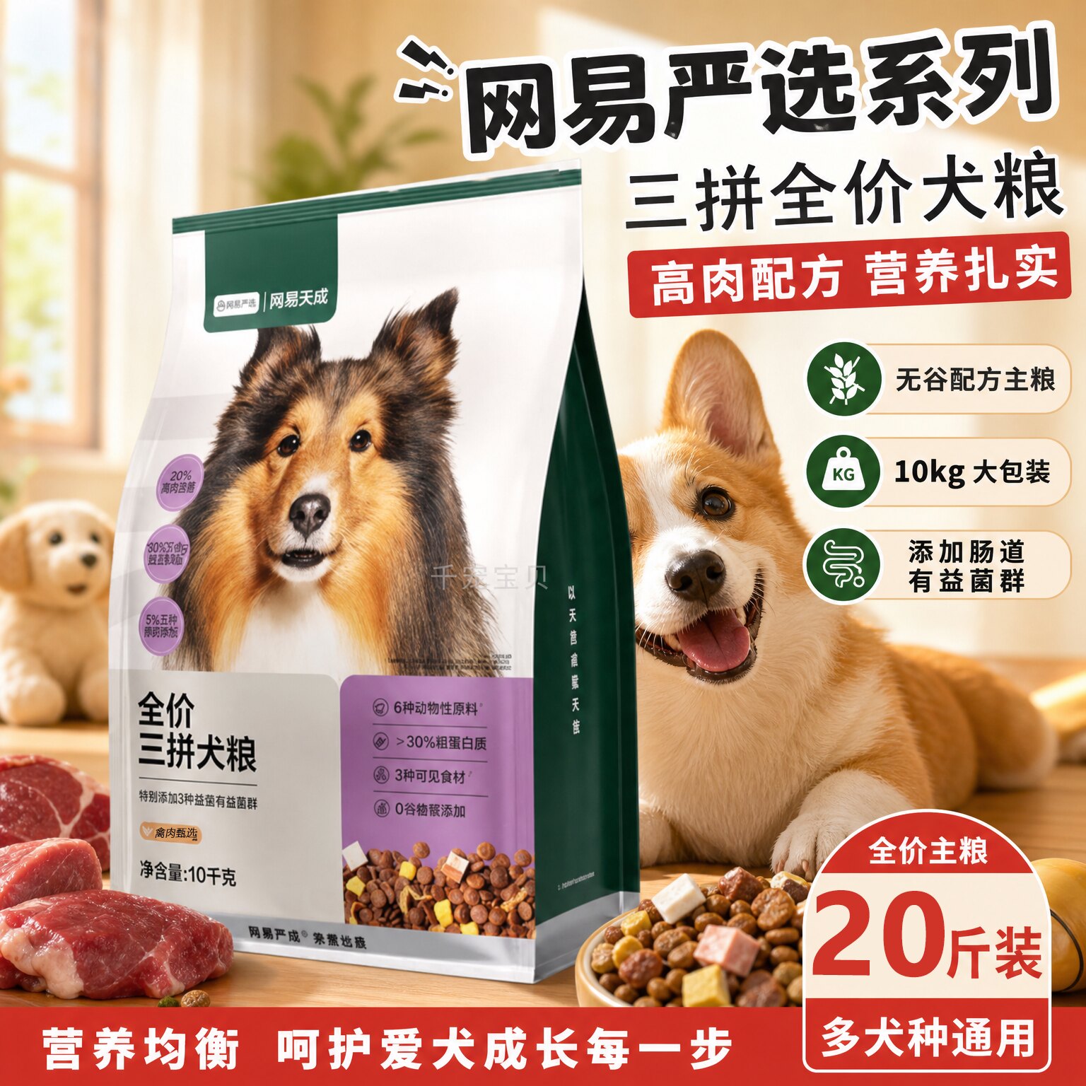 网易严选三拼牛鸡干全价狗粮