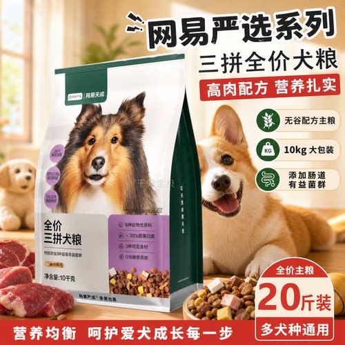 网易严选三拼牛鸡干全价狗粮