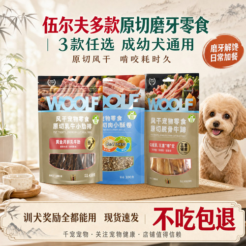 WOOLF伍尔夫鸭肉缠雪梨狗肉干