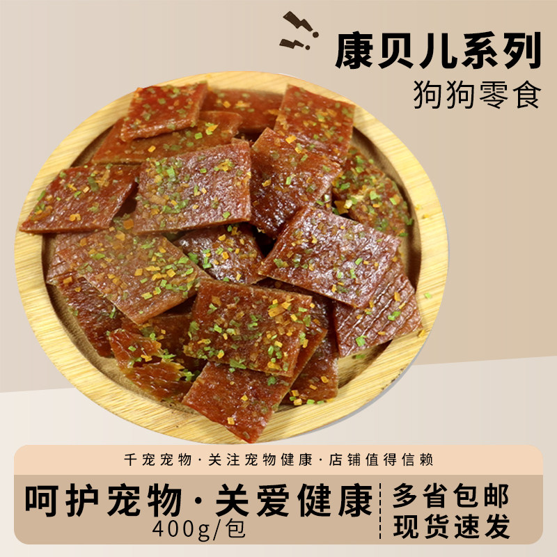 狗狗零食牛肉干磨牙泰迪金毛宠物正品包邮果蔬肉片免切训练奖励