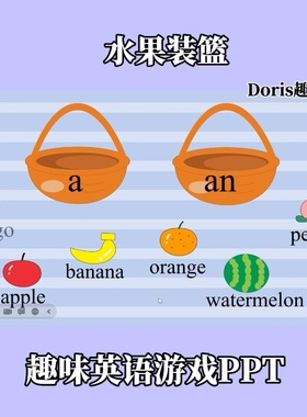 趣味英语游戏PPT水果装篮不定冠词游戏