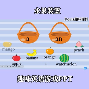 趣味英语游戏PPT水果装篮不定冠词游戏
