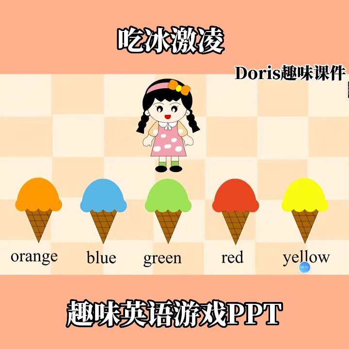 趣味创意英语游戏ppt吃冰激凌颜色单词英语单词操练游戏ppt