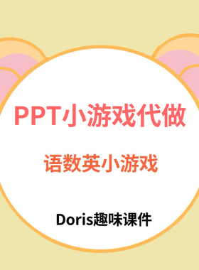 语数英PPT小游戏代做PPT制作修改美化