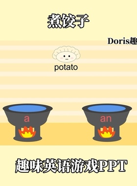 趣味英语游戏PPT煮饺子不定冠词a/an操练游戏快乐英语学习