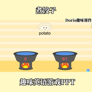 趣味英语游戏PPT煮饺子不定冠词a/an操练游戏快乐英语学习