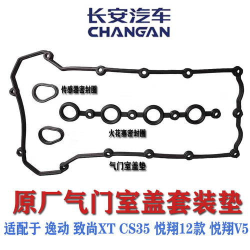 长安逸动12款悦翔V5CS35致尚发动机气门室盖垫火花塞传感器密封圈
