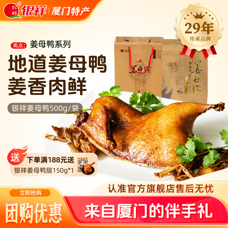 银祥厦门特产姜母鸭福建特色小吃