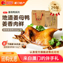 银祥姜母鸭厦门特产三宝同安封肉特色美食小吃熟食卤鸭伴手礼礼盒
