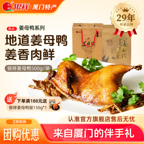 银祥姜母鸭厦门特产三宝同安封肉特色美食小吃熟食卤鸭伴手礼礼盒 - 封面