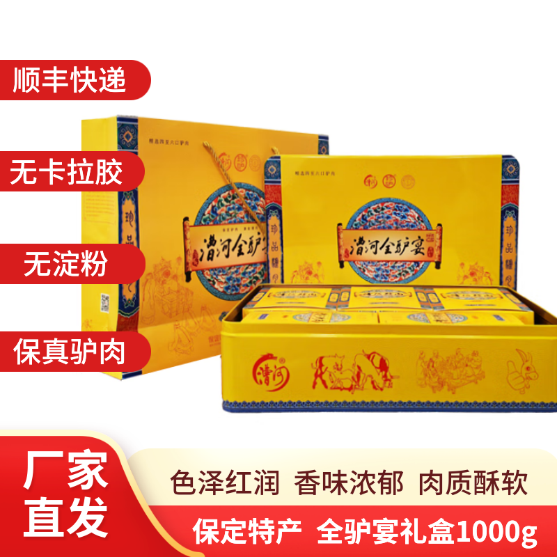 漕河驴肉熟食 保定驴肉 漕河 全驴宴 礼盒1000g 保定特产熟食礼盒