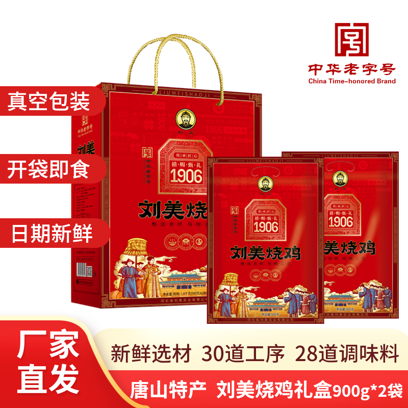 刘美烧鸡 熟食即食熟下酒菜传统卤味 刘美烧鸡900g*2礼盒装