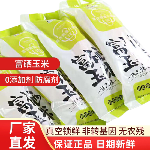 禾久万全县简装富硒玉米8只装