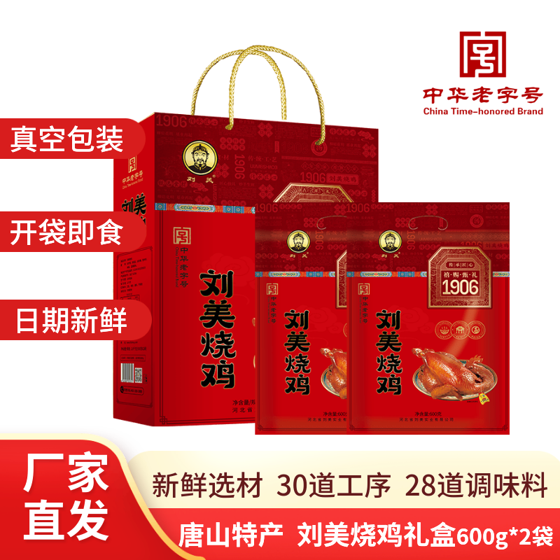 刘美烧鸡 熟食即食熟下酒菜传统卤味 刘美烧鸡600g*2礼盒装