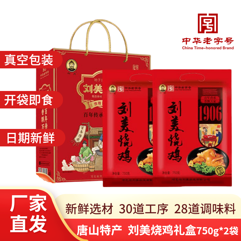 刘美烧鸡 熟食即食熟下酒菜传统卤味 刘美烧鸡750g*2礼盒装