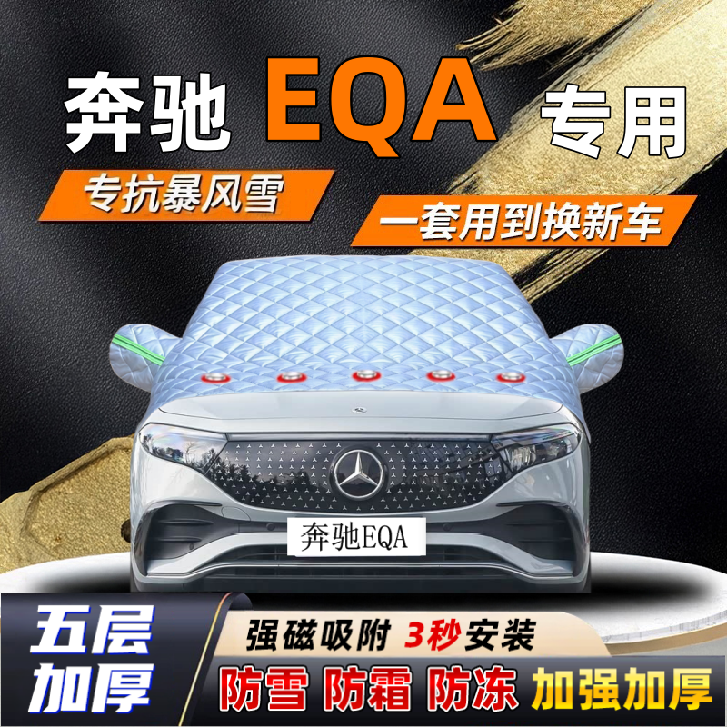 奔驰EQA汽车加厚防雪罩防霜加厚挡风玻璃遮雪挡防冻车罩半罩车衣