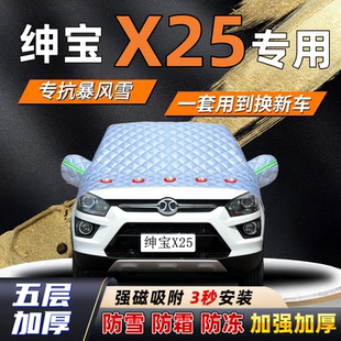 绅宝X25汽车加厚防雪罩防霜加厚挡风玻璃遮雪挡防冻车罩半罩车衣