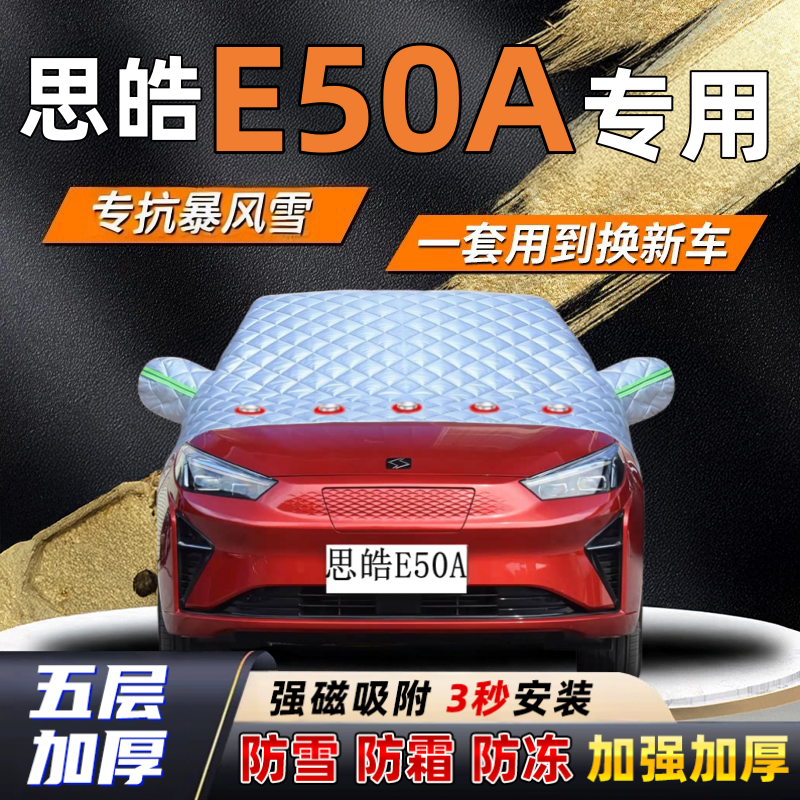 思皓E50A汽车加厚防雪罩防霜加厚挡风玻璃遮雪挡防冻车罩半罩车衣