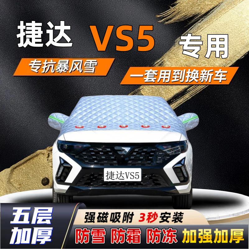 捷达VS5汽车加厚防雪罩防霜加厚挡风玻璃遮雪挡防冻车罩半罩车衣