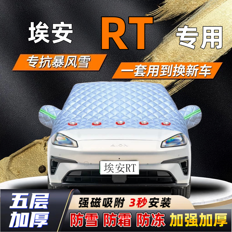 埃安RT汽车加厚防雪罩防霜加厚挡风玻璃遮雪挡防冻车罩半罩车衣冬