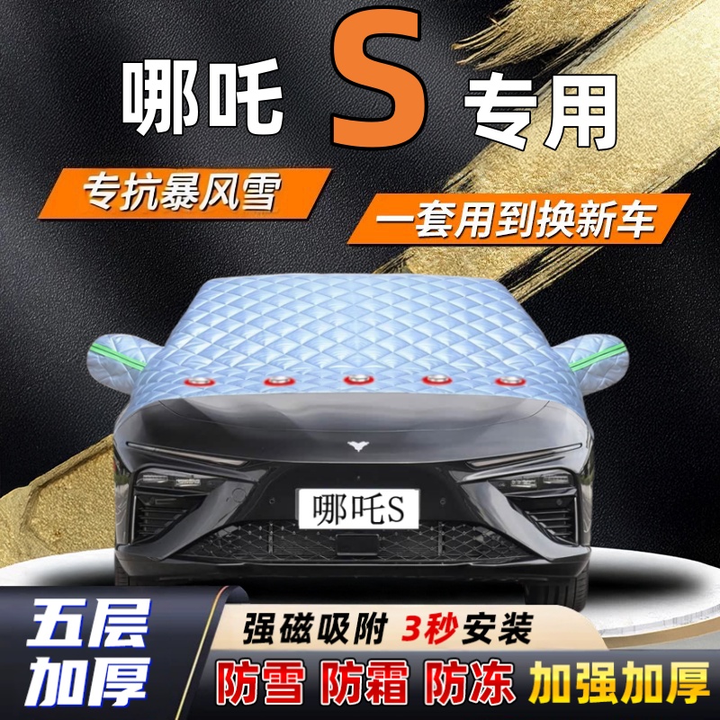 哪吒S汽车加厚防雪罩防霜加厚挡风玻璃遮雪挡防冻车罩半罩车衣冬