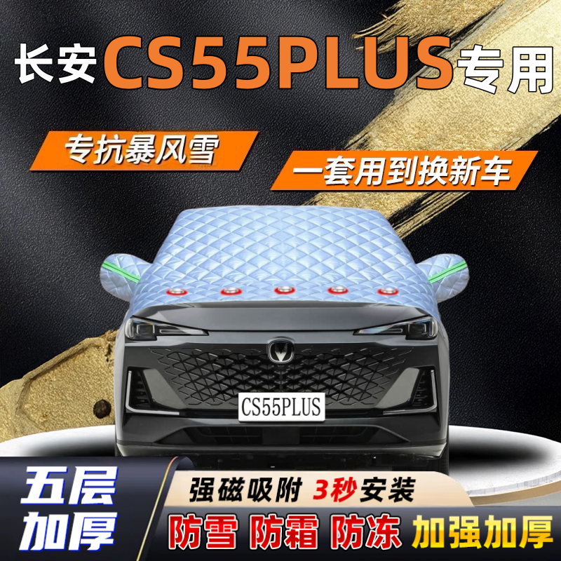 长安CS55PLUS汽车加厚防雪罩防霜加厚挡风玻璃遮雪挡防冻车罩半罩