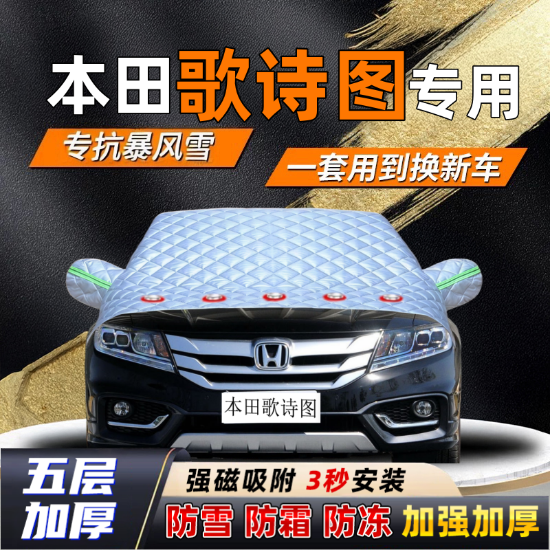 本田歌诗图汽车加厚防雪罩防霜加厚挡风玻璃遮雪挡防冻车罩半罩车
