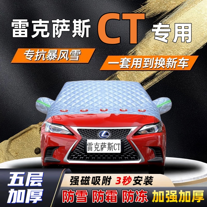 雷克萨斯CT汽车加厚防雪罩防霜加厚挡风玻璃遮雪挡防冻车罩半罩车